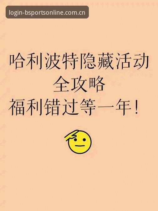 资深用户亲测：b体育使用教程全解析，从注册到竞猜一步到位