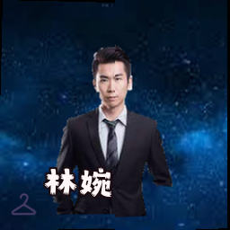 林婉