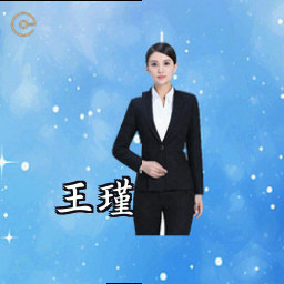 王瑾
