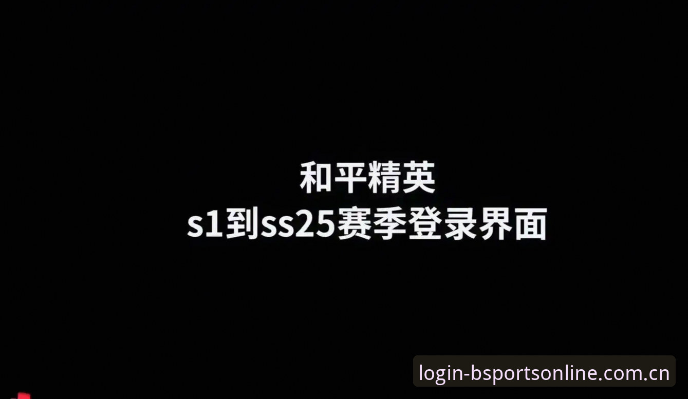 b体育平台实用指南：从新手到老玩家的全流程体验分享