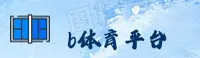 b体育(中国)官网